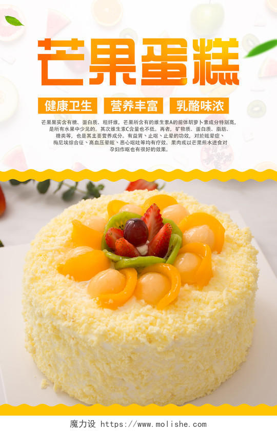 白色简约芒果蛋糕美食宣传海报
